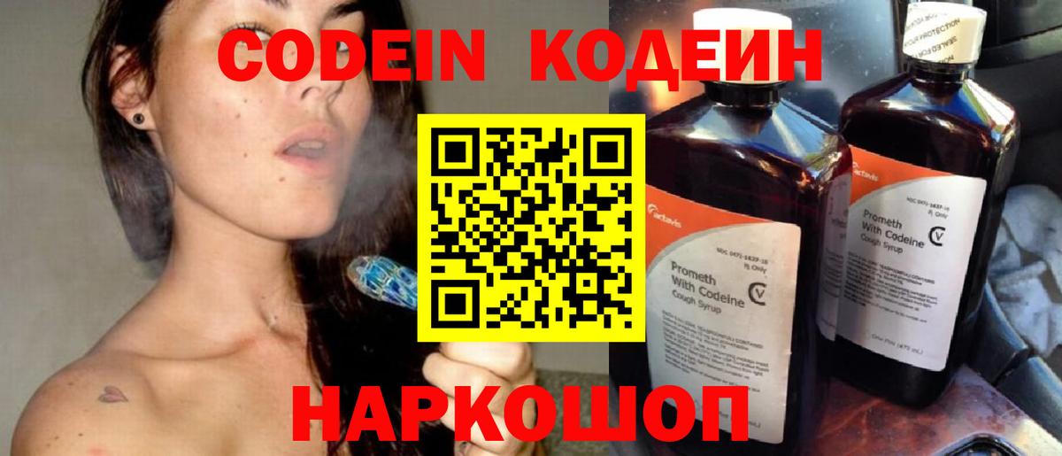 Кодеин Purple Drank  Вход с VPN  Кодеиновый сироп Lean напиток Lean (лин)  Черняховск 