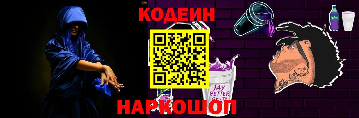 Кодеиновый сироп Lean напиток Lean (лин)  Codein Purple Drank  Черняховск 